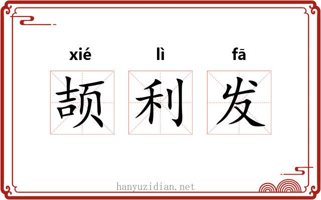 颉利发