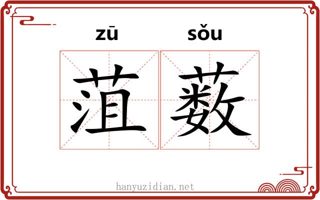 菹薮