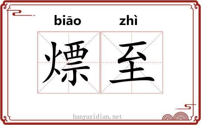 熛至