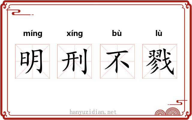 明刑不戮 明刑不戮
