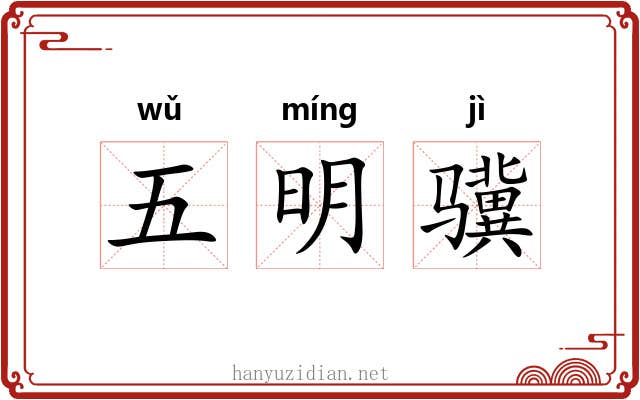 五明骥