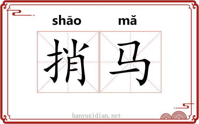 捎马