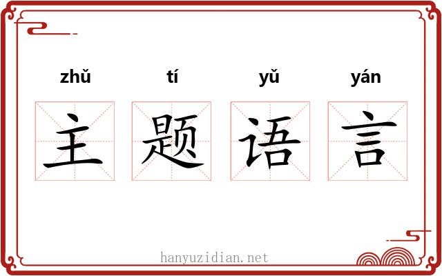 主题语言 主题语言