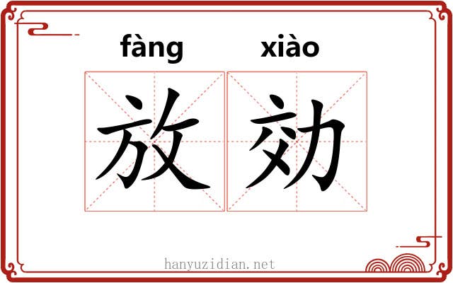 放効 放効