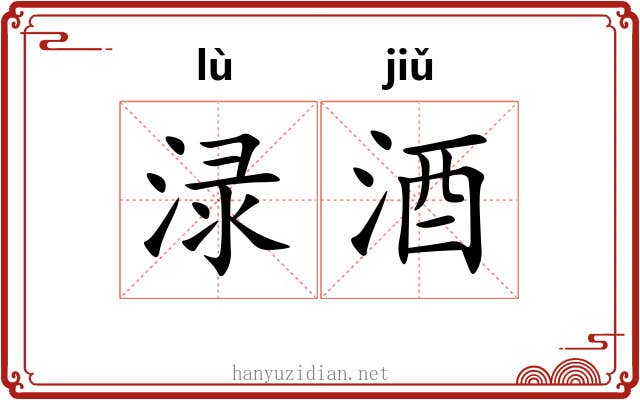 渌酒