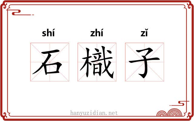 石樴子 石樴子
