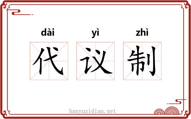代议制 代议制