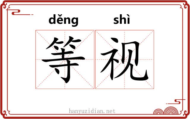 等视 等视
