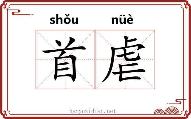 首虐