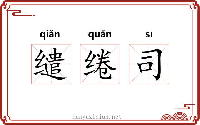 缱绻司