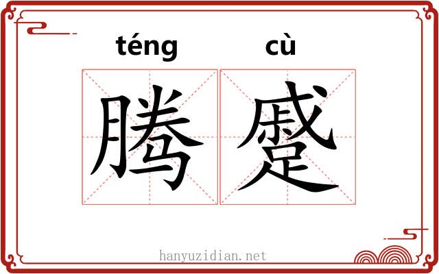 腾蹙