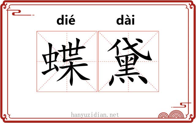 蝶黛