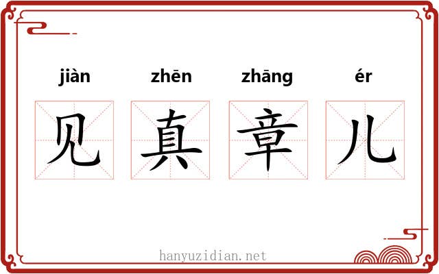 见真章儿