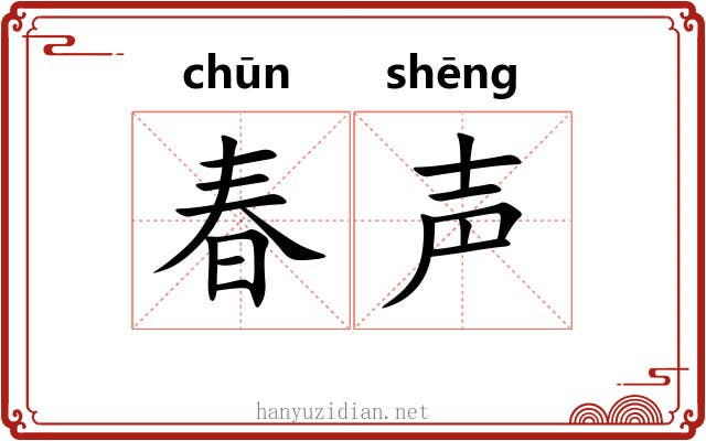 春声 春声