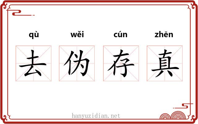 去伪存真 去伪存真