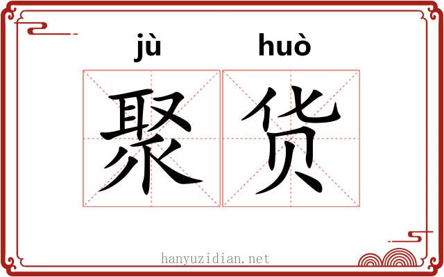 聚货
