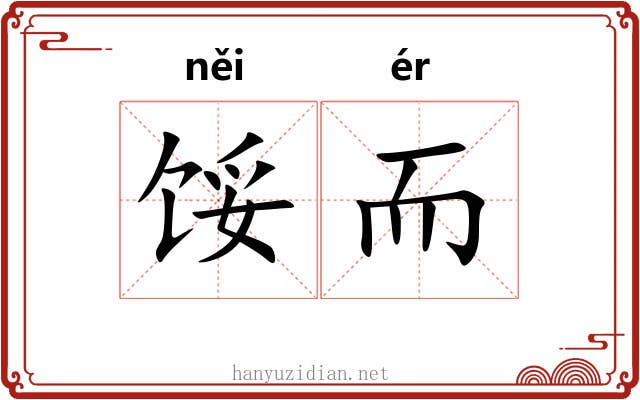 馁而