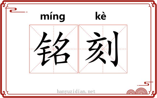 铭刻 铭刻