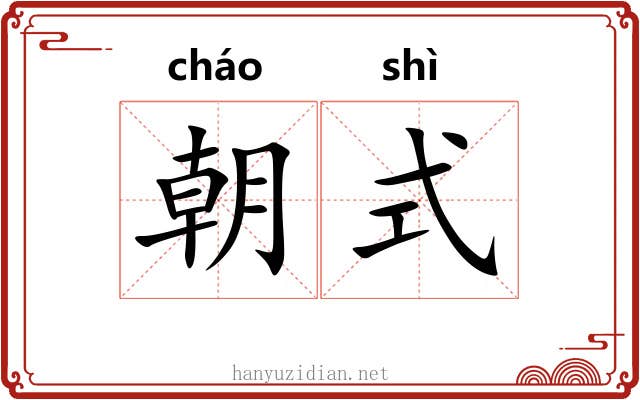朝式
