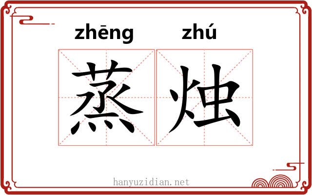 蒸烛