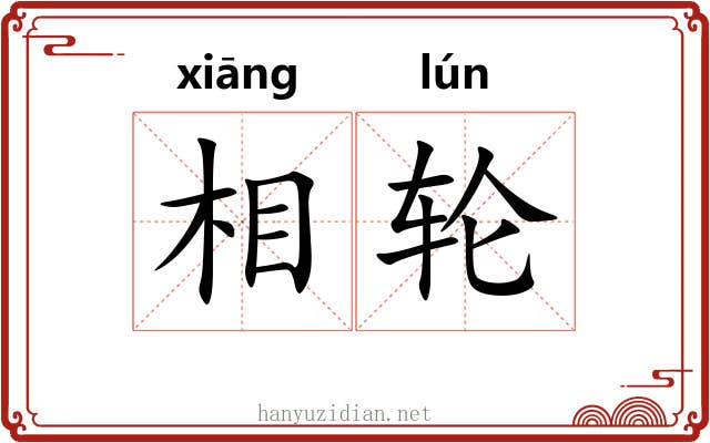 相轮 相轮