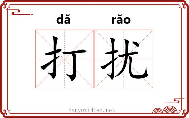 打扰 打扰