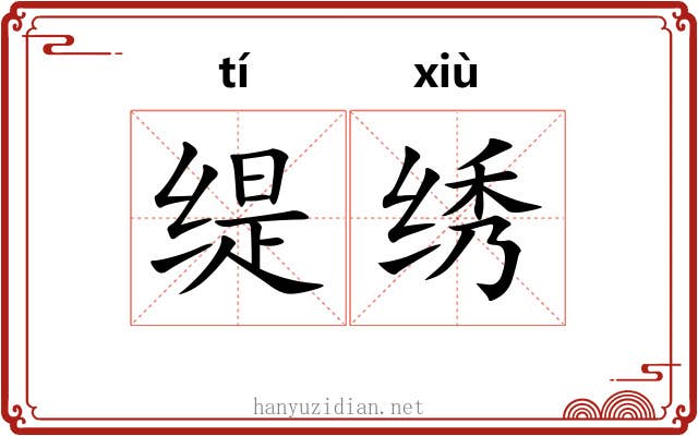 缇绣