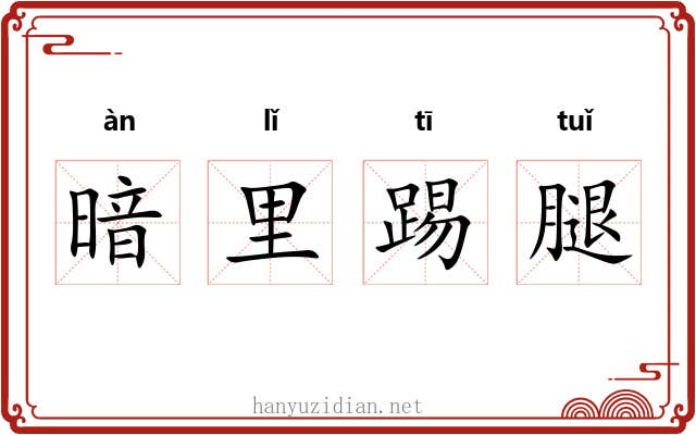 暗里踢腿 暗里踢腿