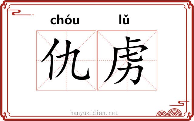 仇虏