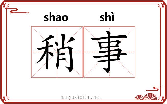 稍事