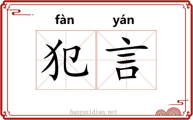 犯言