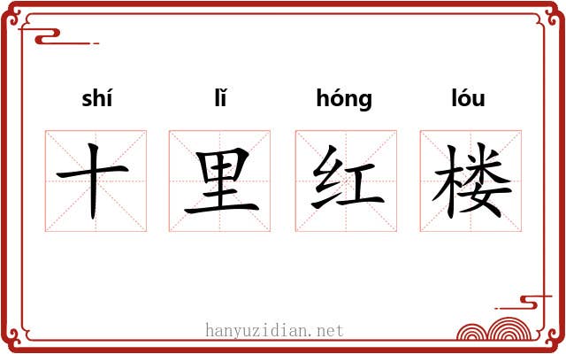 十里红楼 十里红楼