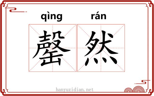 罄然