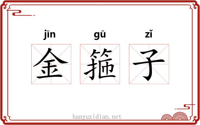 金箍子 金箍子