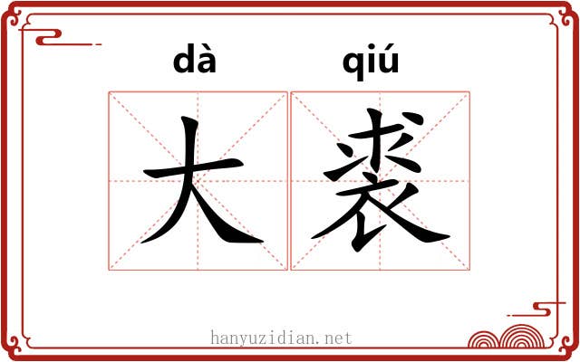 大裘