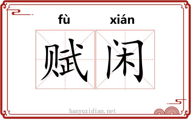赋闲