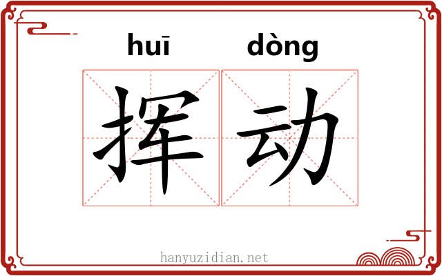 挥动