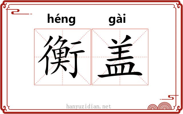 衡盖 衡盖