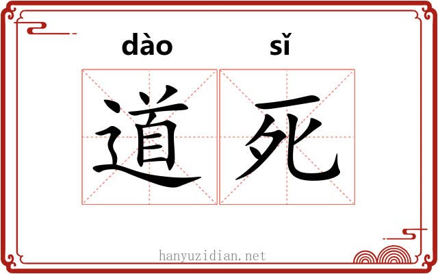 道死