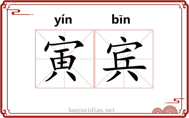 寅宾