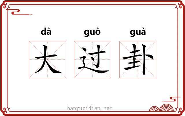 大过卦 大过卦