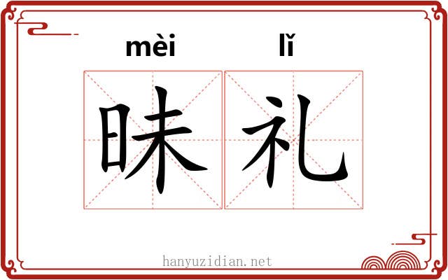 昧礼 昧礼