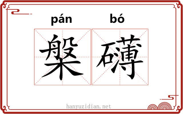 槃礴