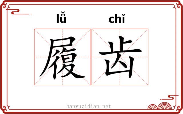 履齿 履齿
