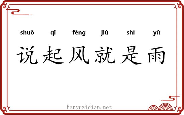 说起风就是雨
