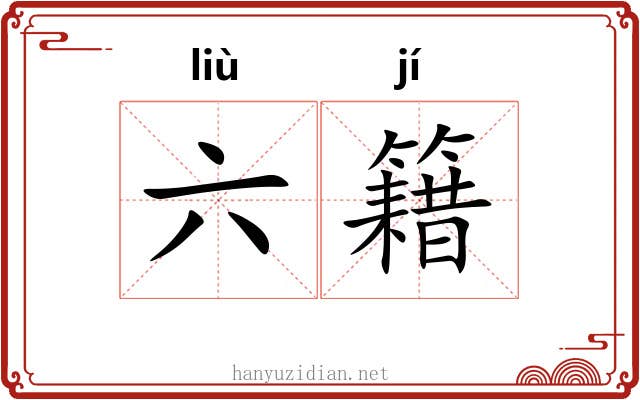 六籍 六籍