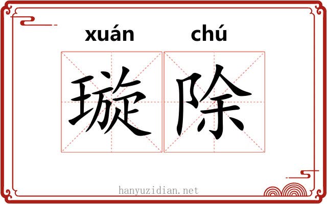 璇除