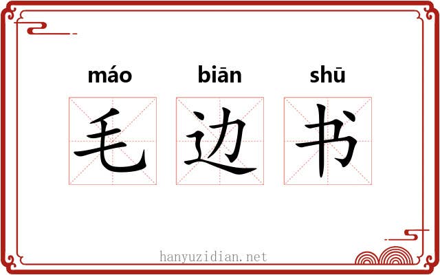 毛边书 毛边书
