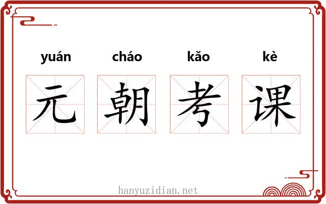 元朝考课 元朝考课