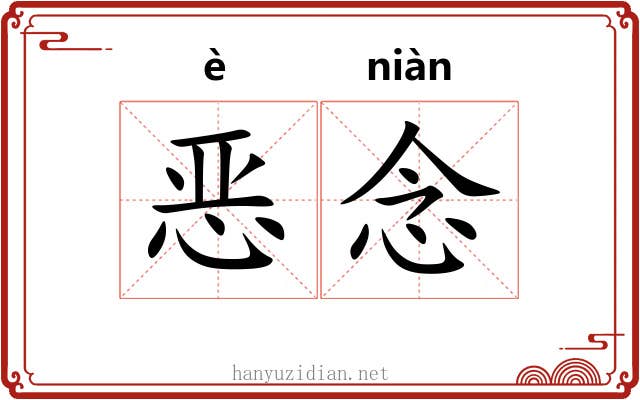 恶念